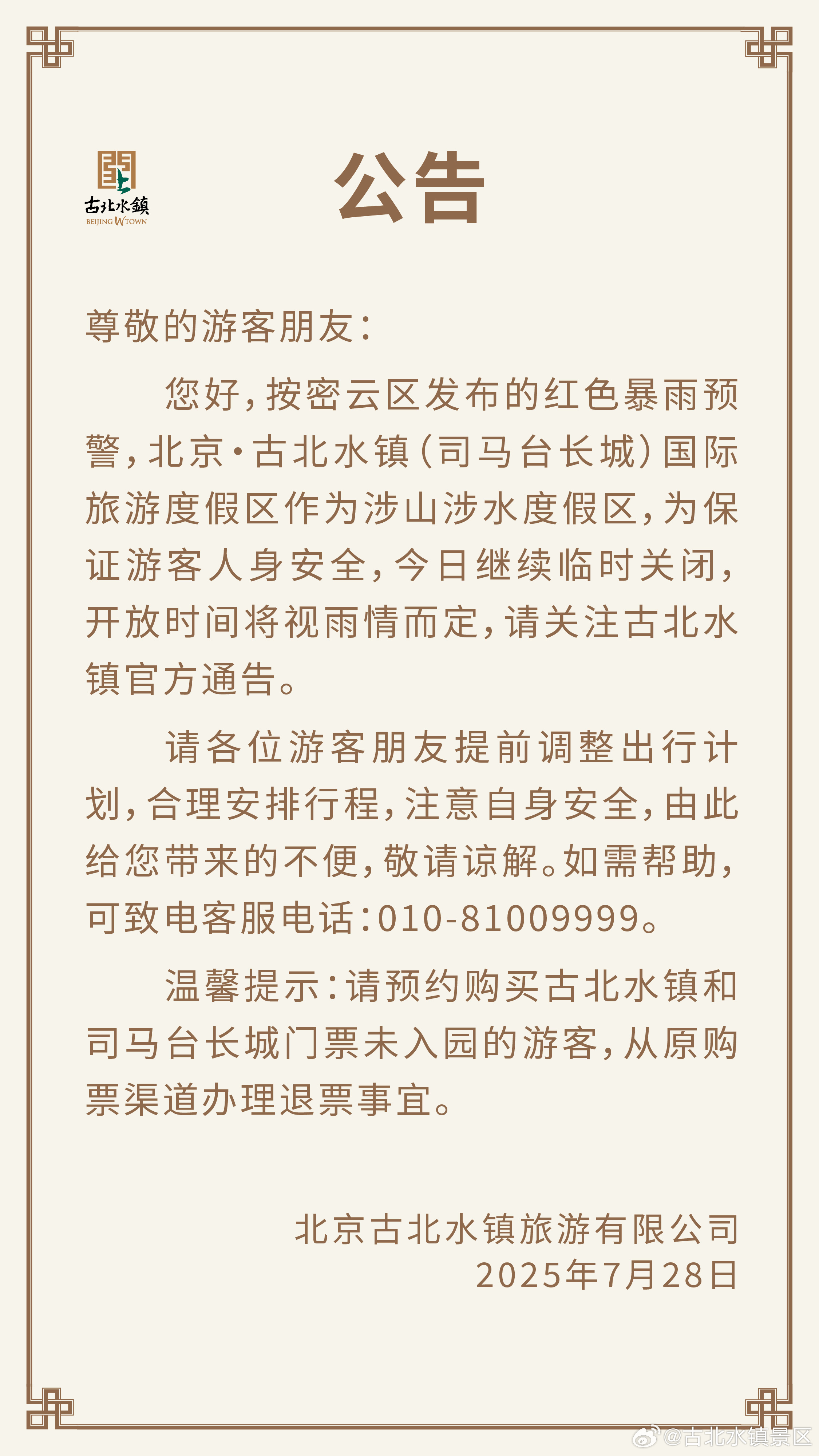 #公告#  尊敬的游客朋友：        您好，按密云区发布的红色暴雨预警，北