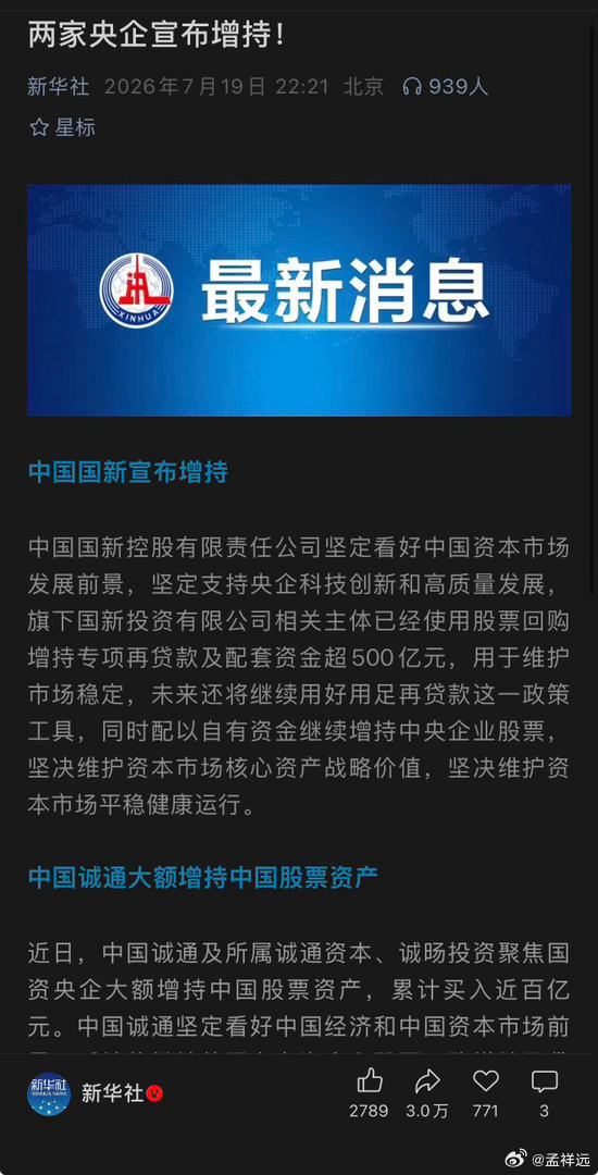两家央企宣布增持中国股票两大央企联手行动，三大央媒集体发声。态度有了，且看效果！