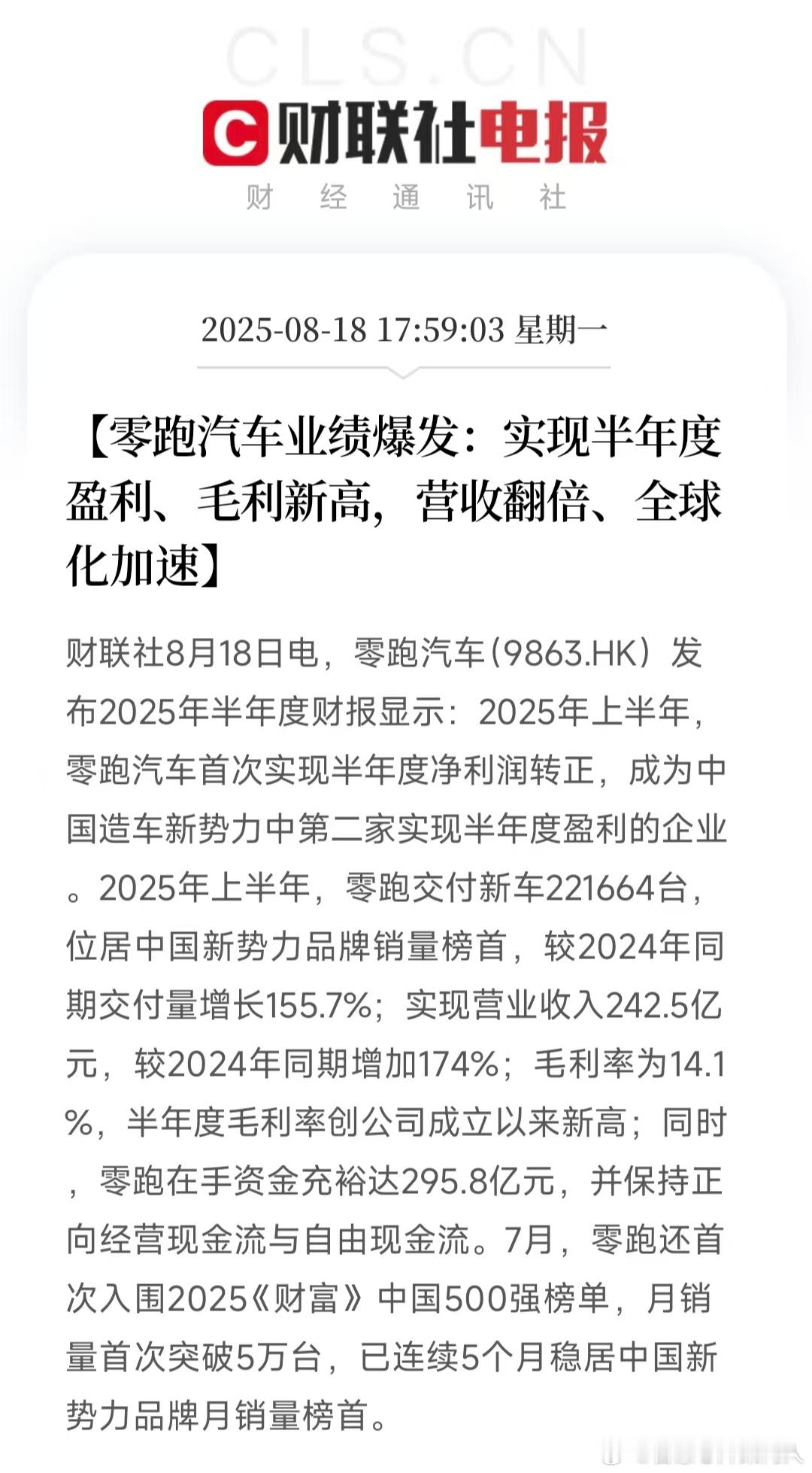 零跑汽车公告，2025上半年242.5亿元，较2024年同期的人民币88.5亿元