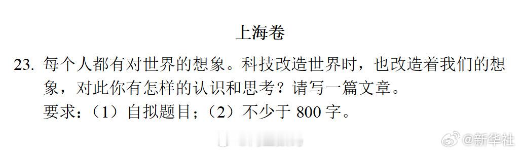 高考作文上海卷确实不一样，科技改变生活 