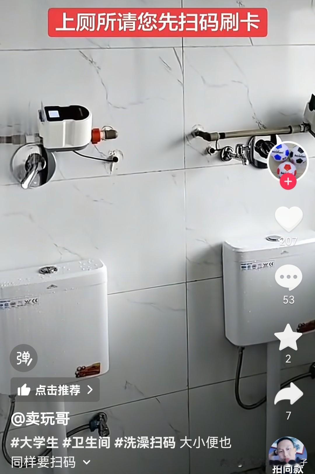这个大学真先进真智能，上个厕所都得扫码付费了…黑科技厕所