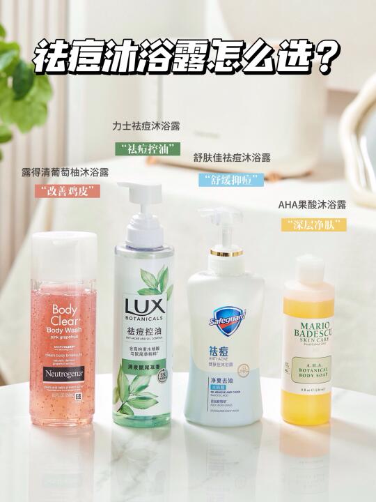 祛痘沐浴露怎么选？养出滑嫩少女肌！