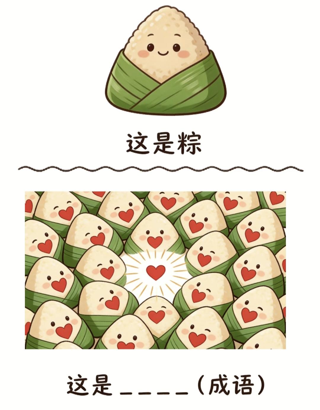 卡通粽子解谜图，单粽配满屏爱心粽，能猜出四字成语吗