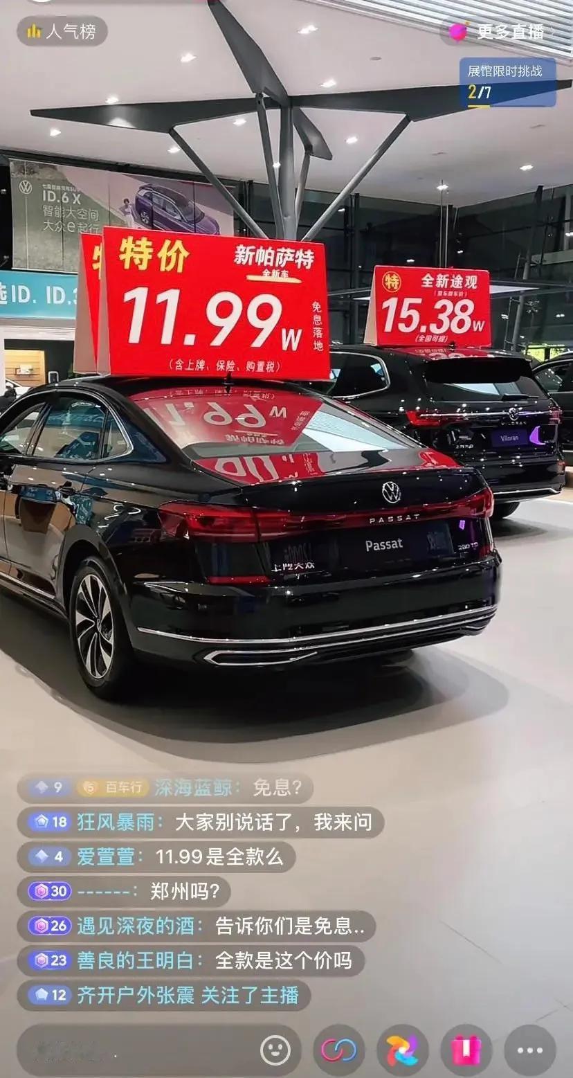大家看看，这价格是不是假的，我在某音上看到的，帕萨特只要11.99万元，而途观只