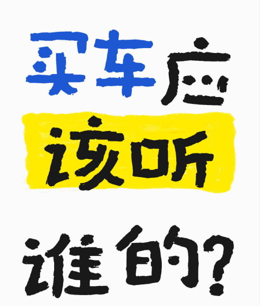 买车你听那谁的吗买车时，面对众多声音常常不知所措。爸妈朋友分享着过往经验，媒体博