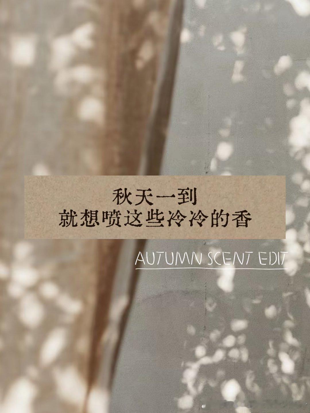 Perfume｜秋天一到，就想喷这些冷冷的香秋冬香氛，我好像越来越偏爱“不甜”的