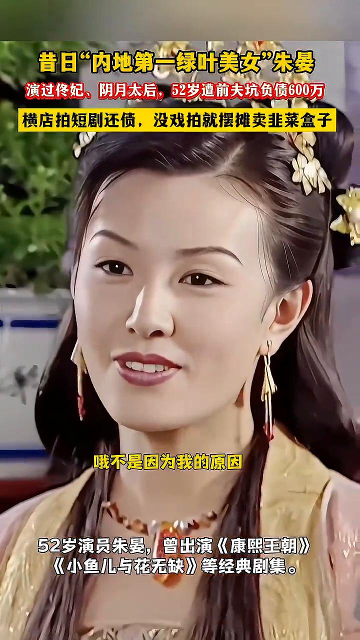 昔日"内地第一绿叶美女"朱晏演过佟妃、阴月太后，52岁遭前夫坑负债600万。横店
