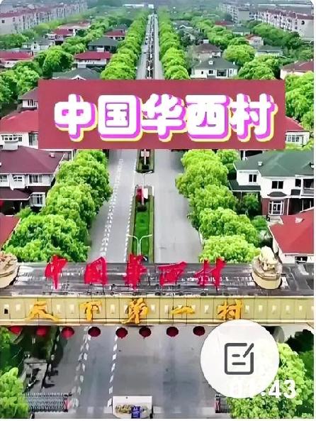 华西村曾因集体经济而闻名
如今却从辉煌走向负债衰落！
