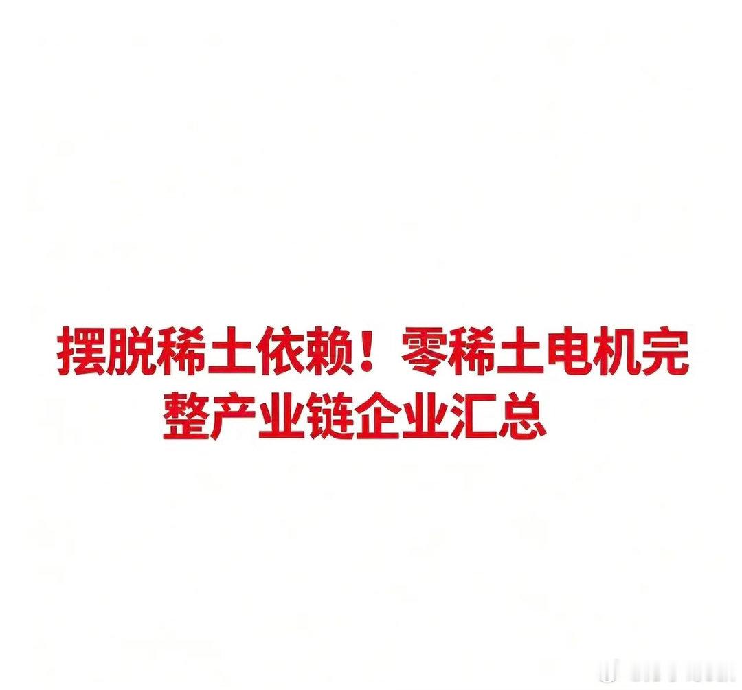 摆脱稀土依赖！零稀土电机完整产业链企业汇总 0稀土电机指采用开关磁阻电机、同步磁
