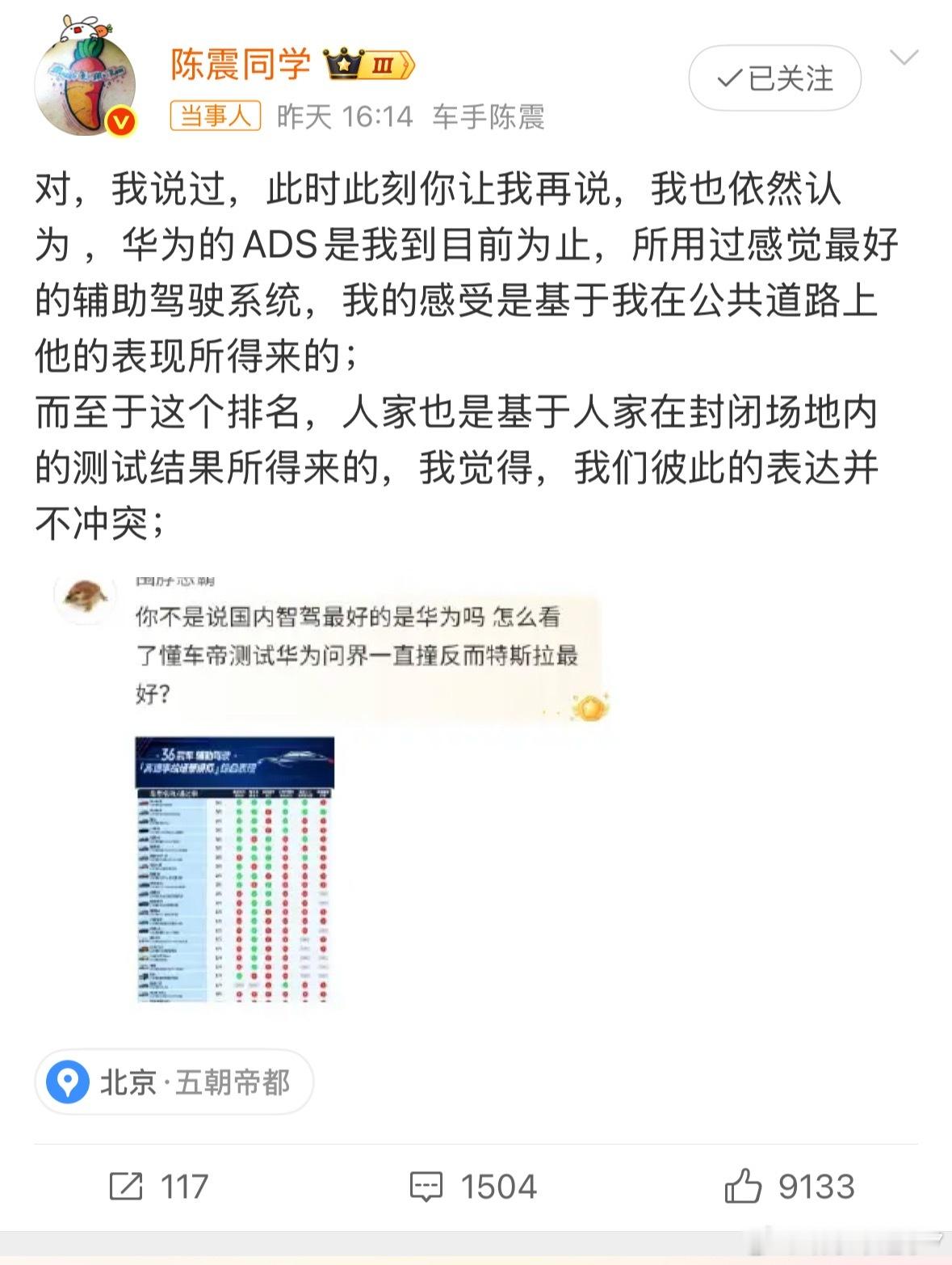 大V陈震谈懂车帝测试结果汽车大V陈震说：华为ADS开起来还是最顺手的（路上实测感
