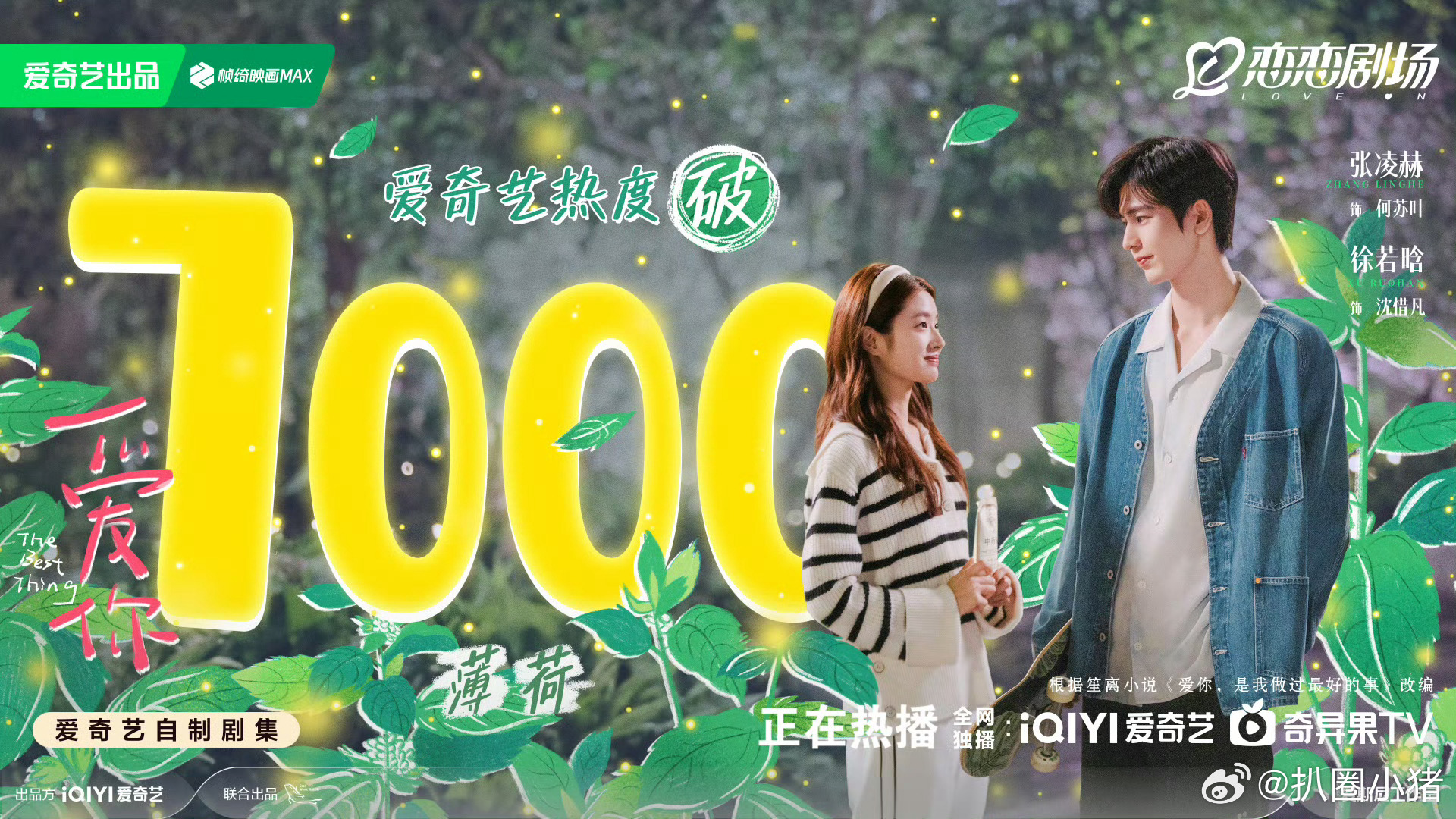 张凌赫 徐若晗《爱你》爱奇艺热度破7000了[拳头] 