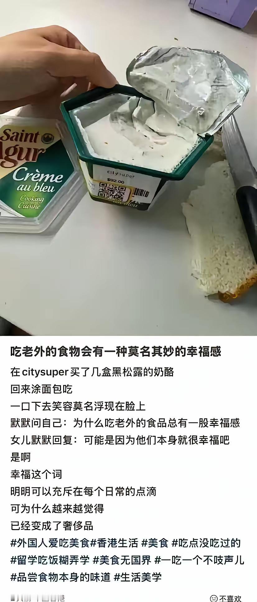 一口奶酪吃出幸福感？啥叫洋食品滤镜？有个香港网友，她在香港citysuper买了