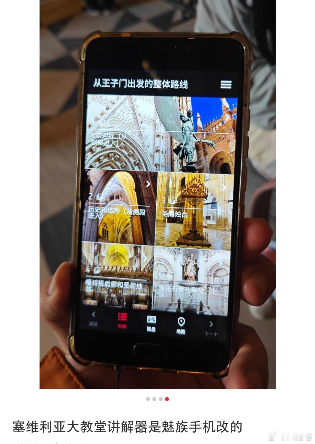 塞维利亚大教堂讲解器竟然是魅族手机改的 