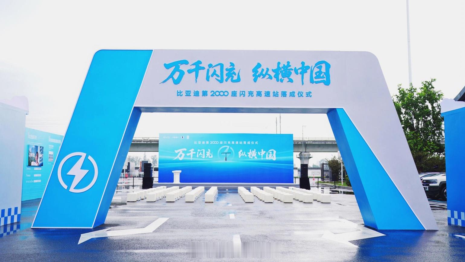 中秋国庆高速充电不焦虑了比亚迪第2000座闪充高速站以前一到节假日开电车跑高速，