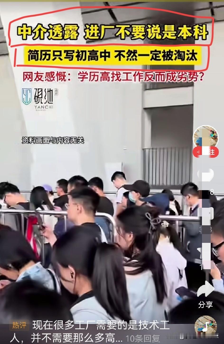 中介：进厂不要说是本科，简历只能写初、高中，否则一定被淘汰！
学历高，找工作反而