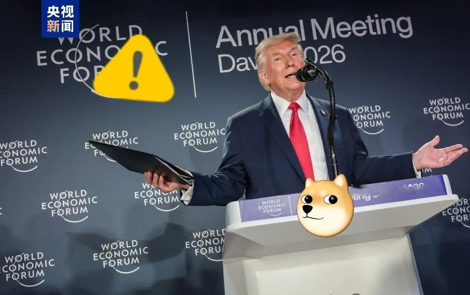 美国总统特朗普表示了！

当地时间1月21日，美国总统特朗普在世界经济论坛上明确