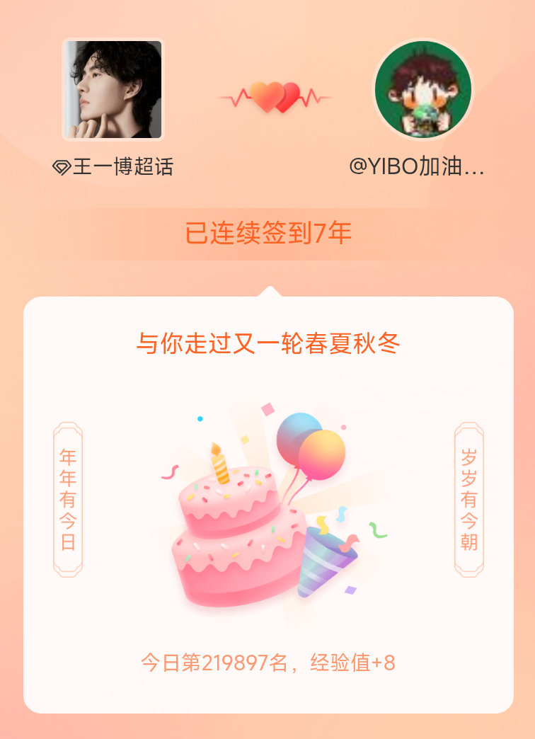 我在王一博连续签到7年啦，还要一起走过很多个春夏秋冬~年年有今日，岁岁有今朝