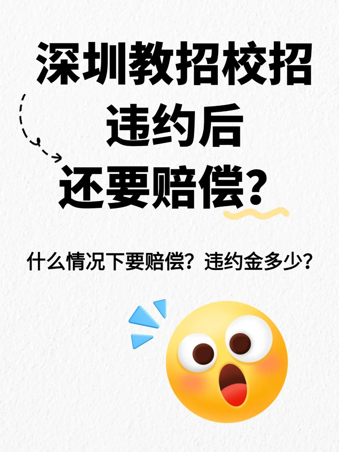 关于深圳校招违约问题你不知道的！