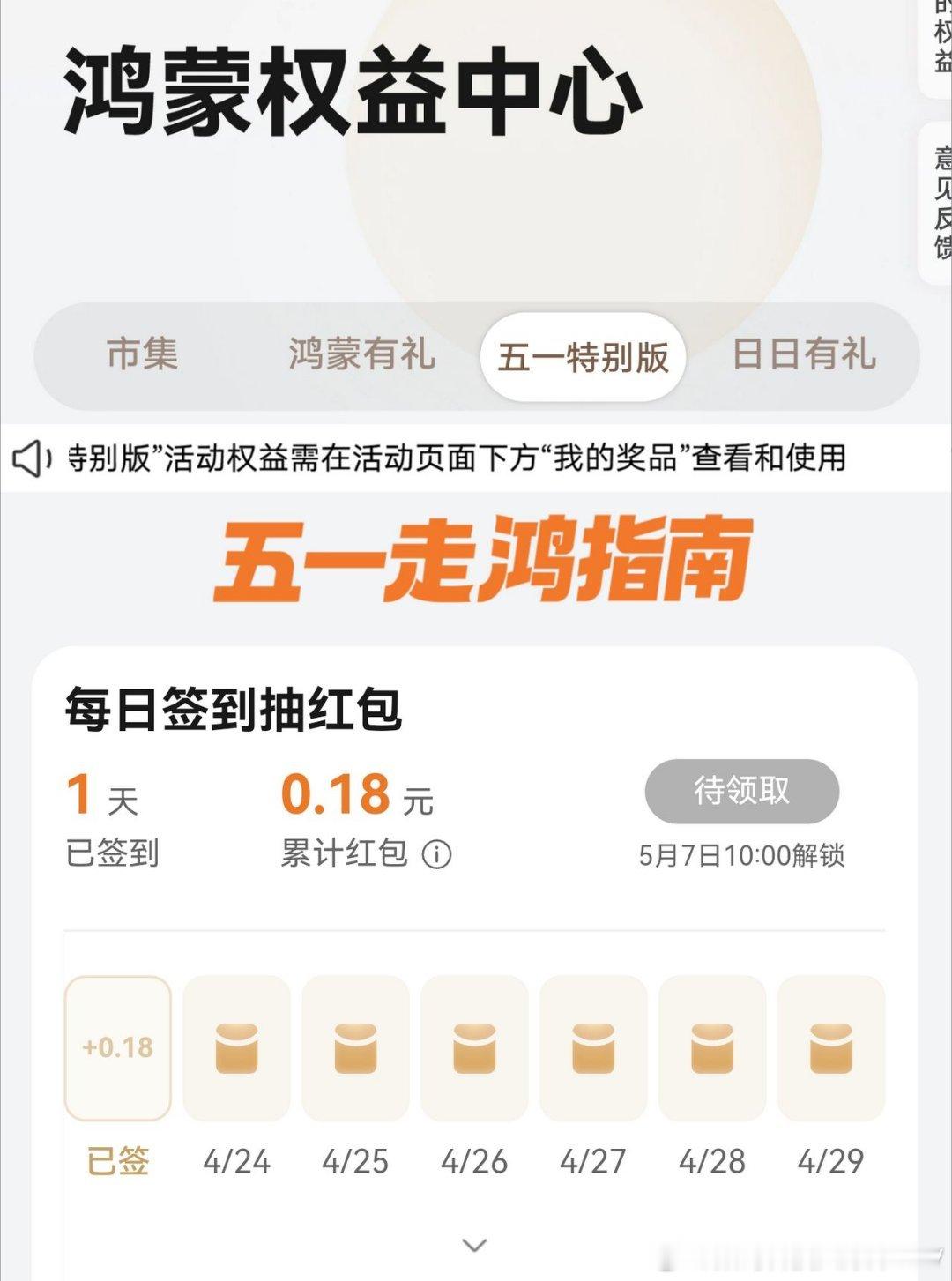 花粉们快去领红包了。华为鸿蒙有礼推出了全新的五一特别版活动，现在每天都可以签到领
