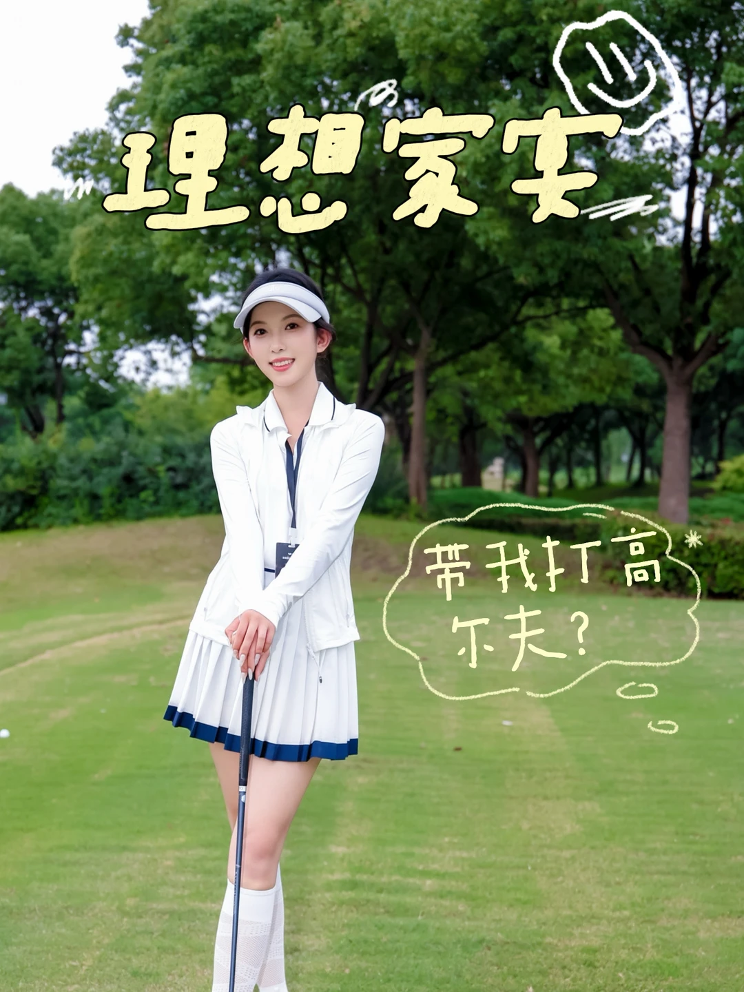 理想家宴，带我打高尔夫？