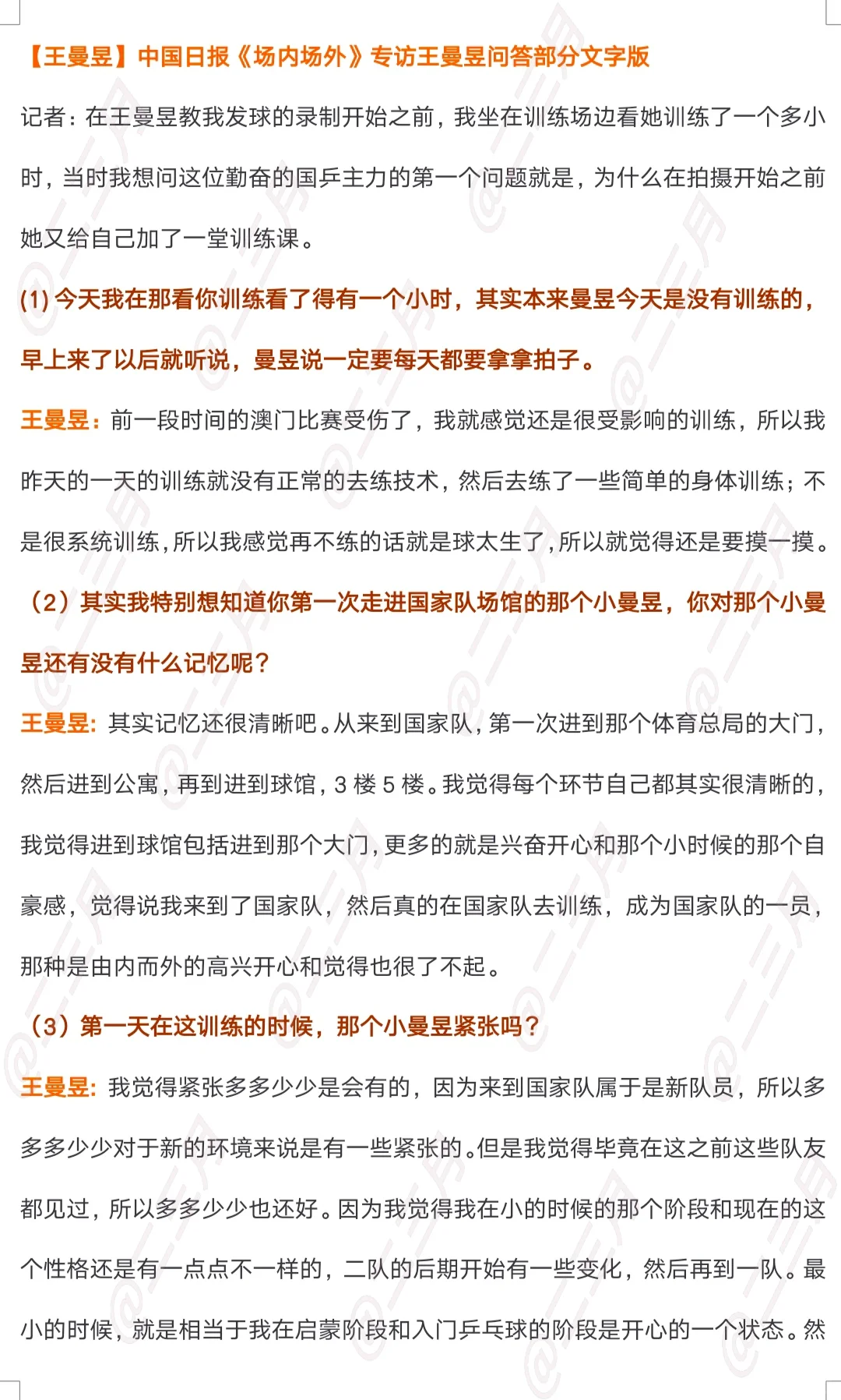 【王曼昱】不止乒乓，不止热爱