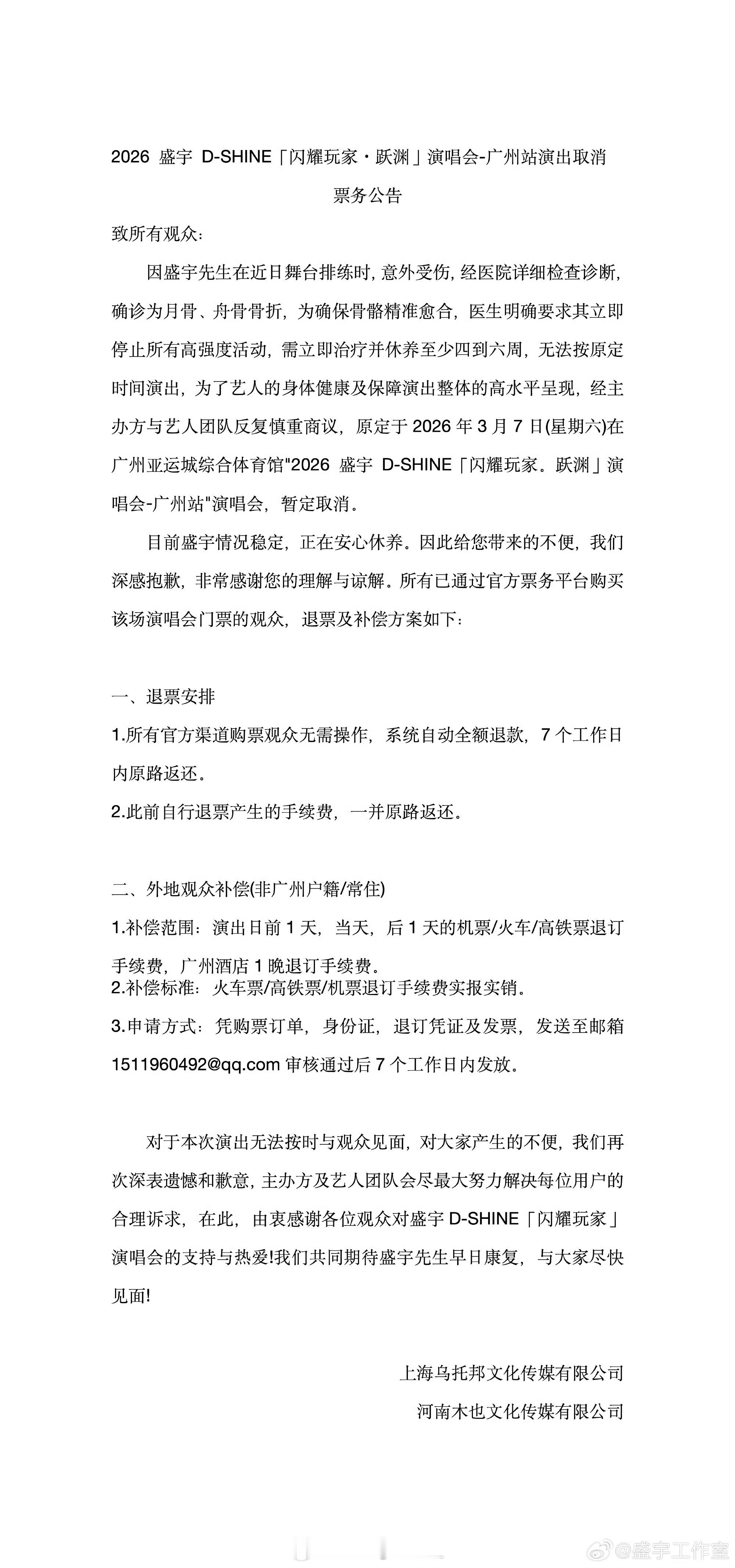 盛宇演唱会官宣取消！盛宇因为排练时意外受伤骨折，需要休养4-6周，盛宇表示自己会