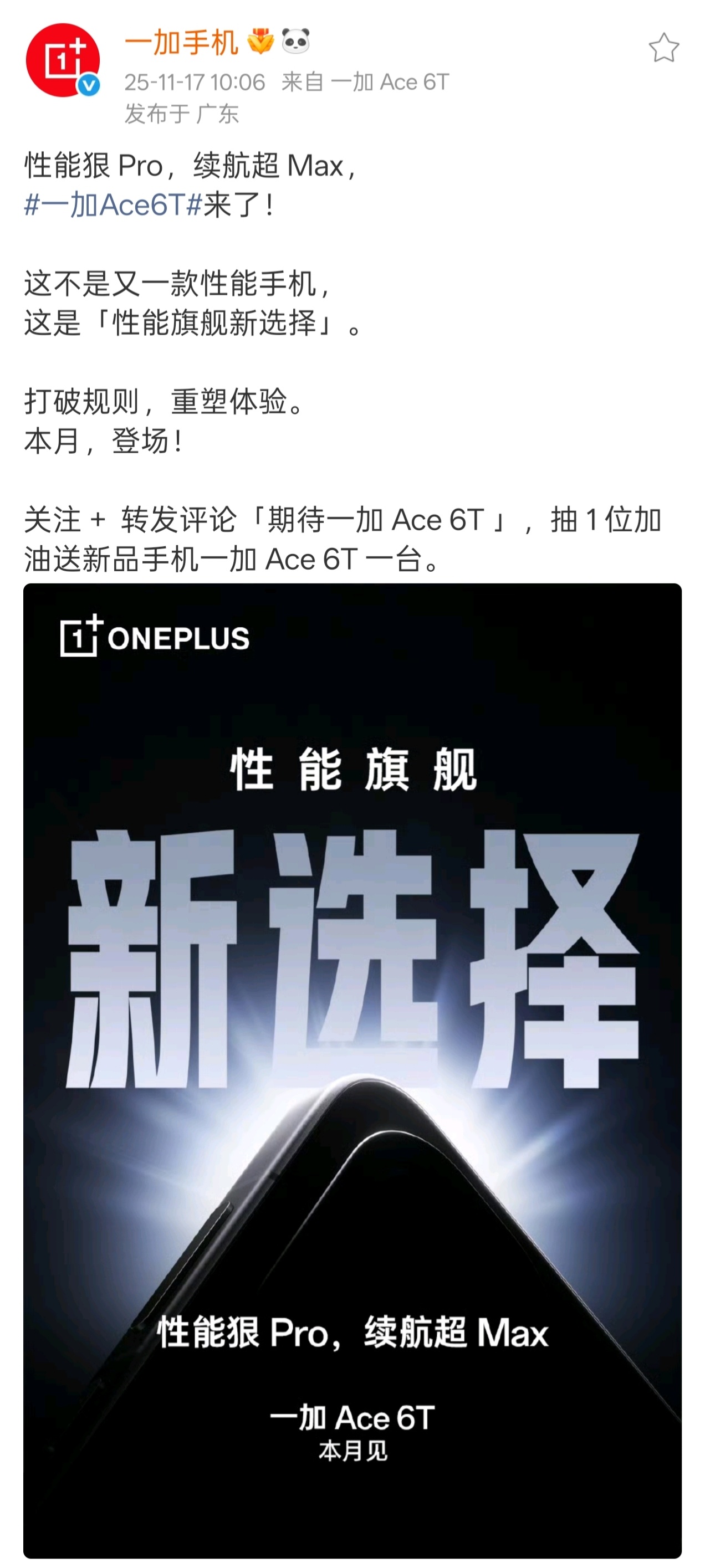 一加 Ace 6T 今天也官宣了，本月发布首发8Gen5、165Hz 屏幕，看爆
