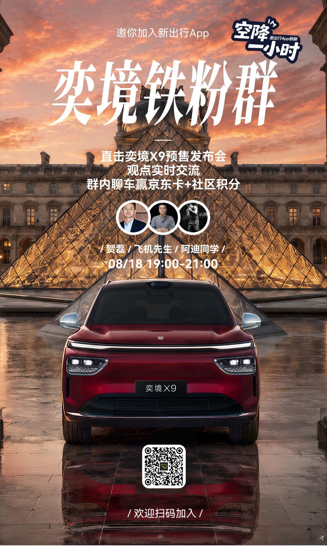 🔥今晚奕境X9预售发布会就要开始了～ 、 还有阿迪同学将空降新出行奕境铁粉群聊