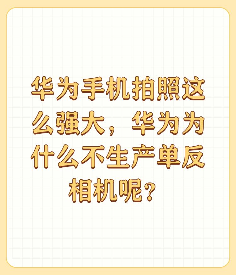 华为手机拍照这么强大，华为为什么不生产单反相机呢？

这个真的需要技术和积累啊