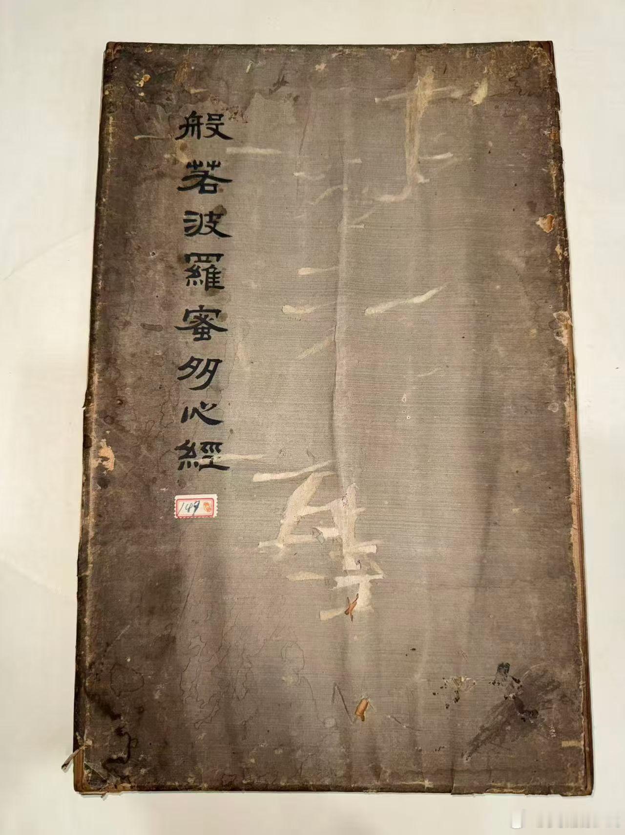 中尚文化馆藏唐拓本狂草心经（弘一法师1939年题引首、张大千跋后缀）当那卷被日本