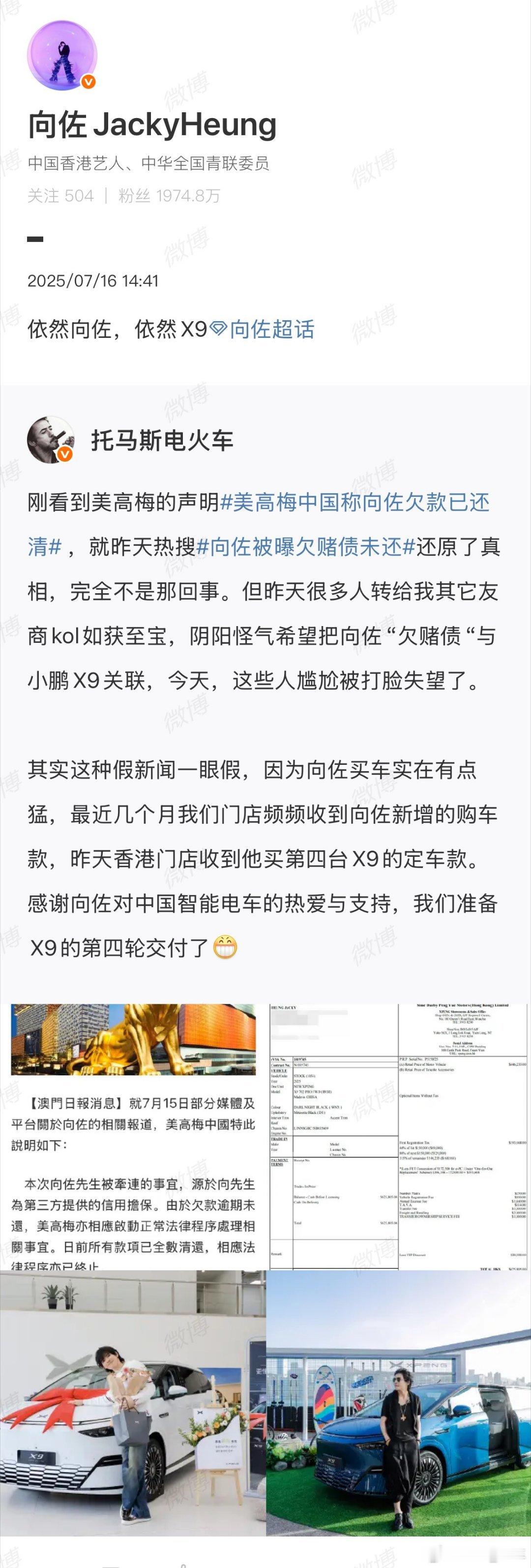 美高梅发布声明，为 “向佐被曝欠赌债未还” 事件辟谣，欠款已全部还清。而小鹏汽车