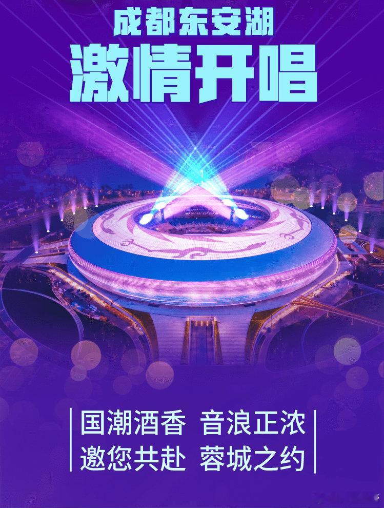 千年酒韵，“春”满蓉城！2025年11月28日  等明星助阵，一起相聚，唱响成都