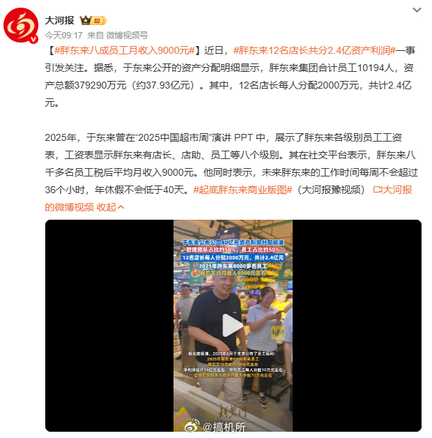 胖东来12名店长共分2.4亿资产利润胖东来八成员工月收入9000元员工待遇这么好