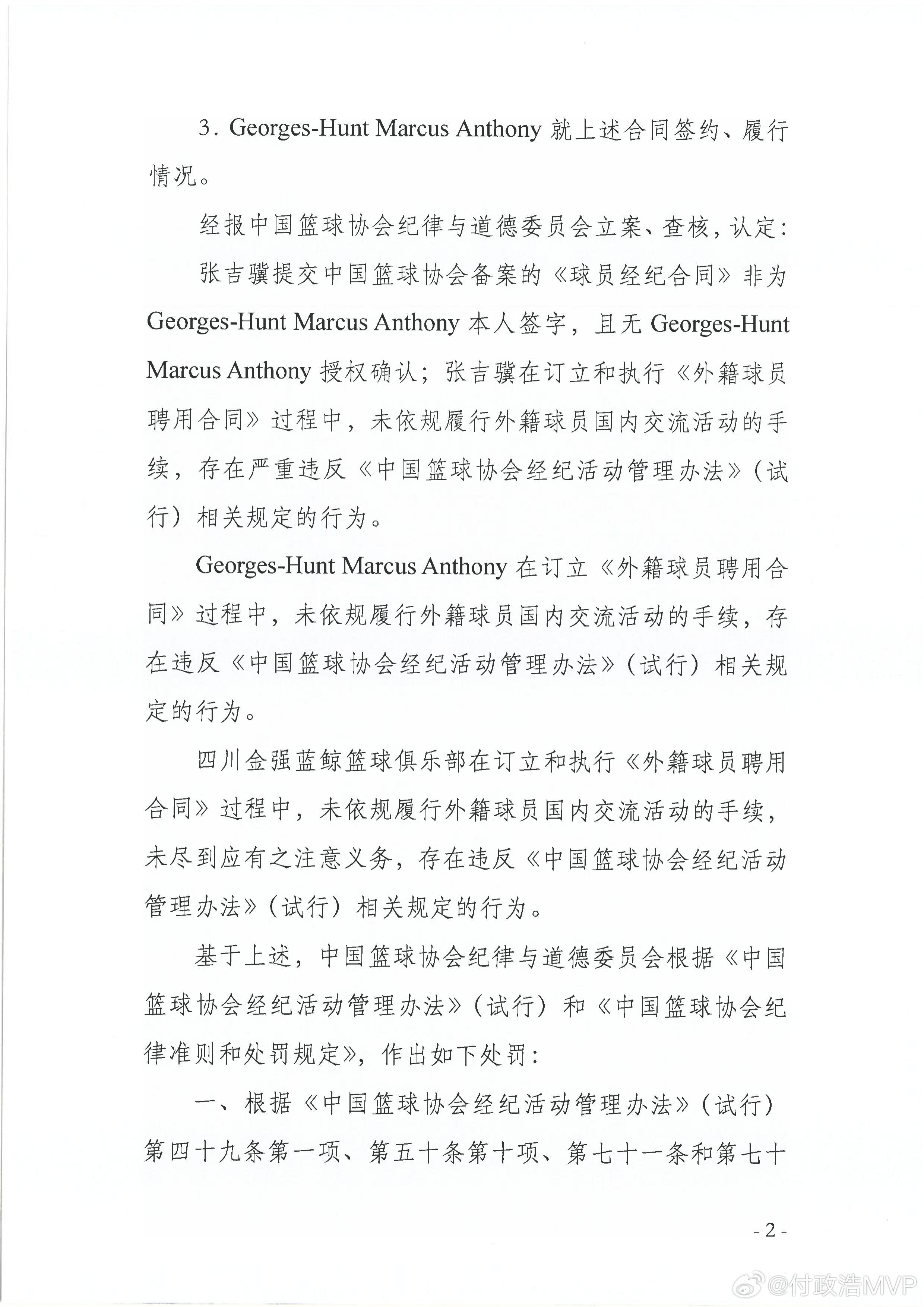 关于四川男篮前外援亨特指控中方经纪人张吉骥伪造阴阳合同一事，中国篮协纪律与道德委