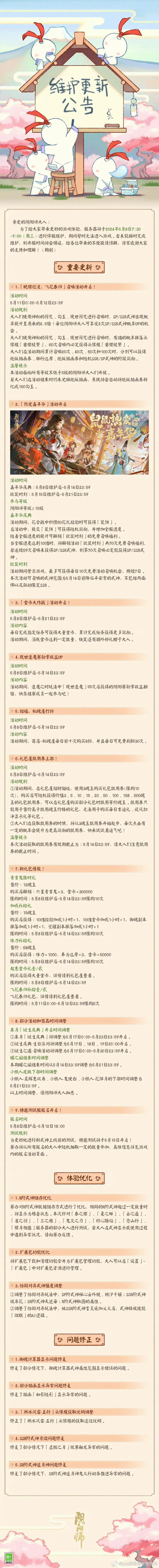 #阴阳师手游[超话]##超话创作官##爱游引力# 【正式服/体验服】更新情报速览