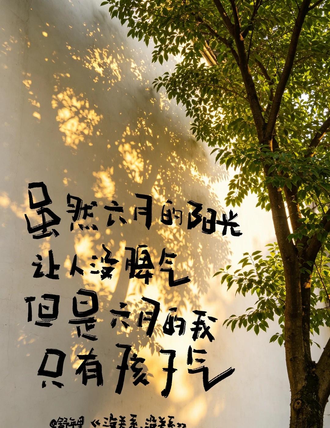 没关系没关系，六月发生啥都没关系