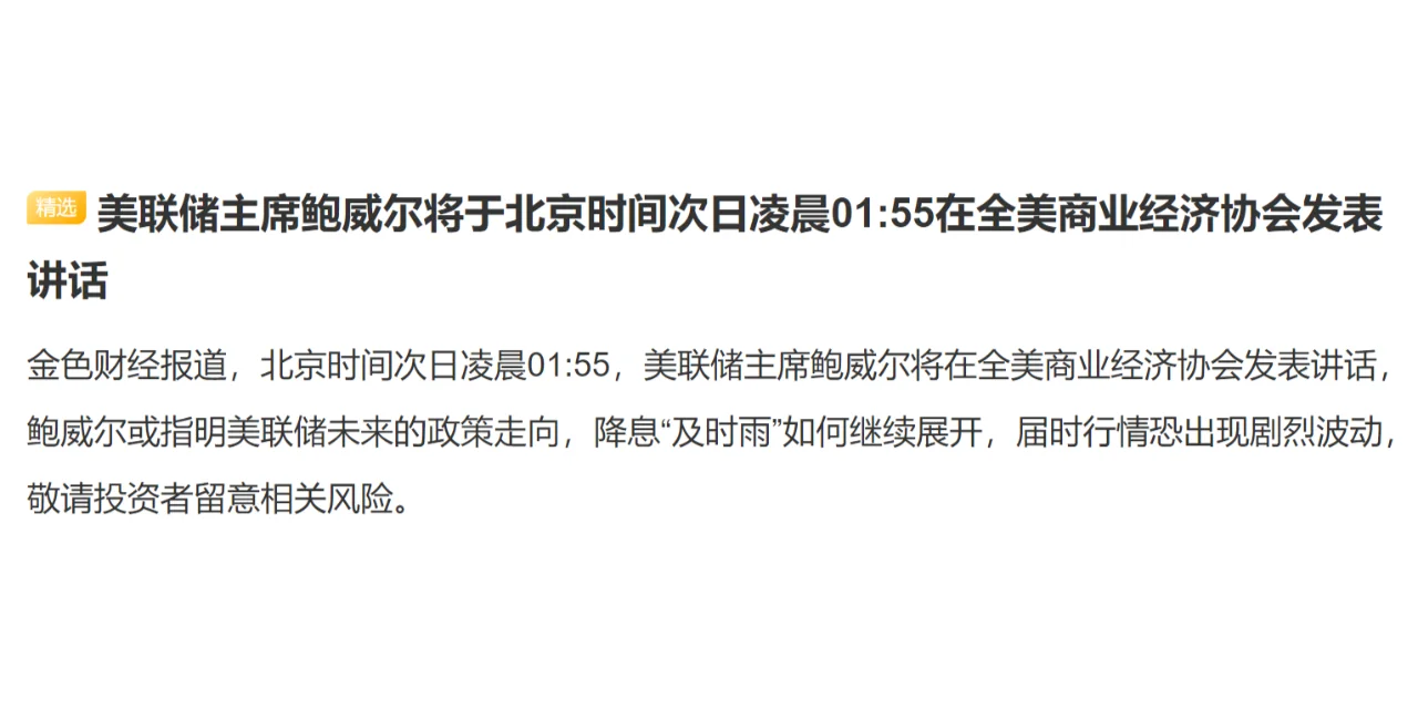 美联储主席鲍威尔将于北京时间次日凌晨01:55在全美商业经济协会发表讲话