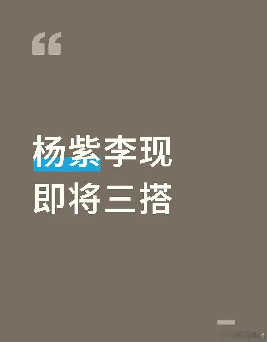 网传杨紫李现将三搭🍉 吃瓜🍉不信🍉！杨紫李现即将三搭，瓜主说杨紫新剧的男主