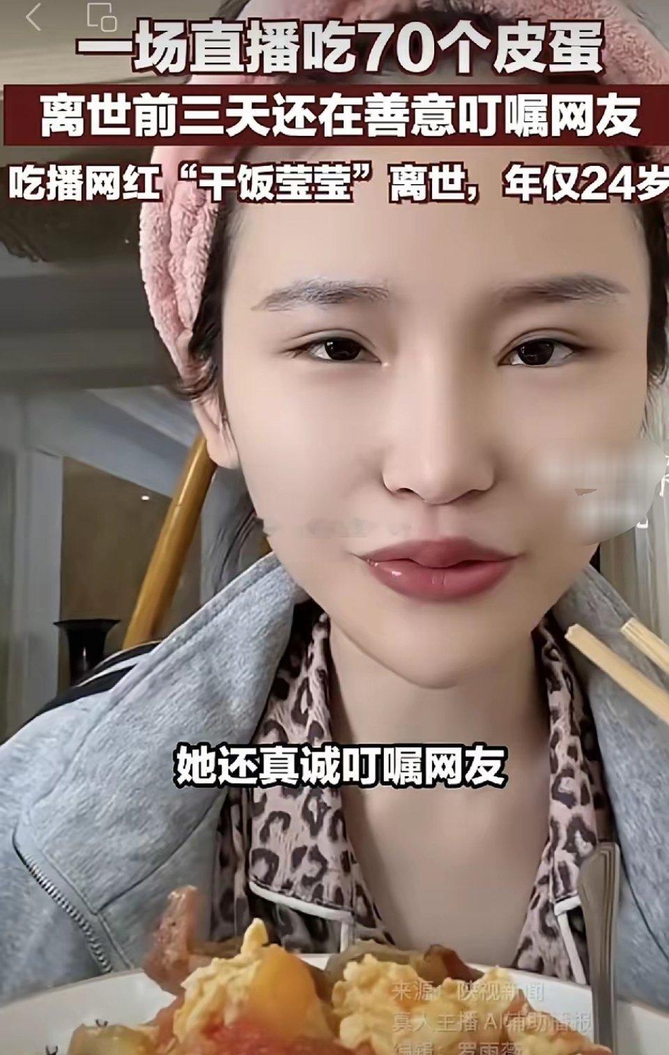 网红吃播莹莹去世了，生前为了达到节目效果，一场直播中甚至能吃70个皮蛋，长此以往