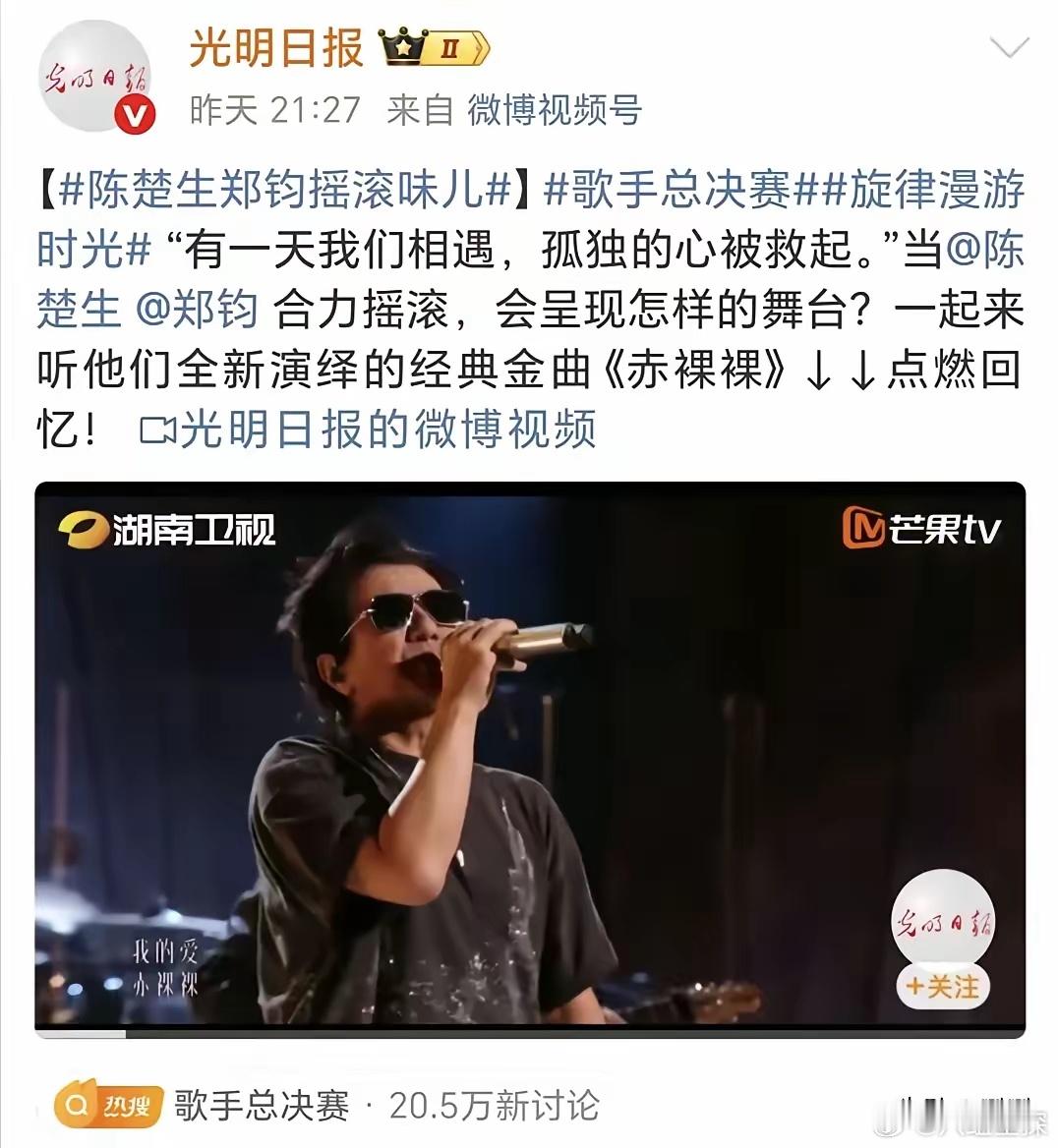 陈楚生又被官媒点赞啦！​光明日报发布两条博文，称赞陈楚生和郑钧的《赤裸裸》为全新