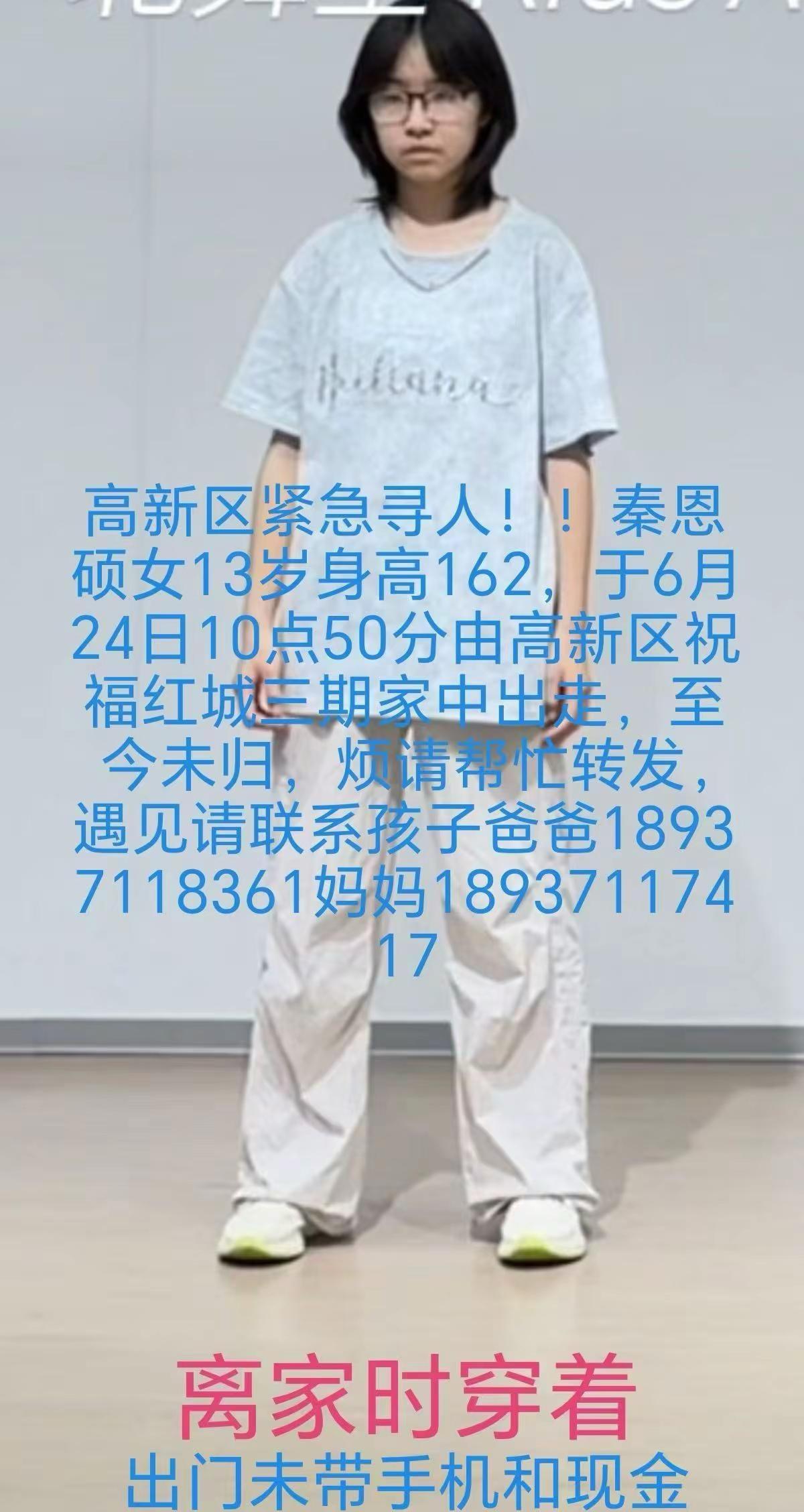 寻找失联的孩子【高新区紧急寻人】秦恩硕，女，13岁，身高162cm，6月24日1