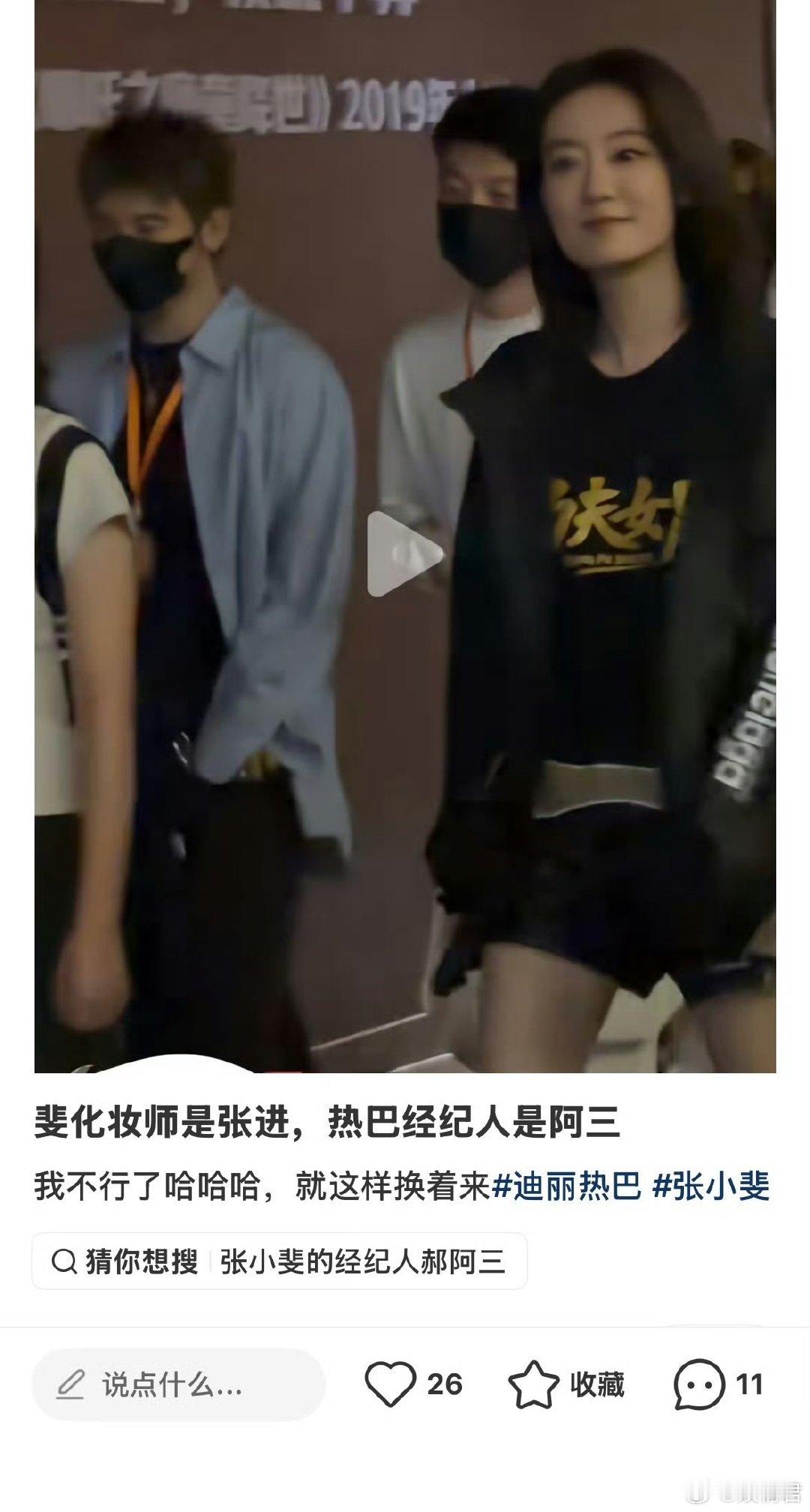 张小斐化妆师迪丽热巴经纪人在你眼中我是谁~你想我代替谁~ 