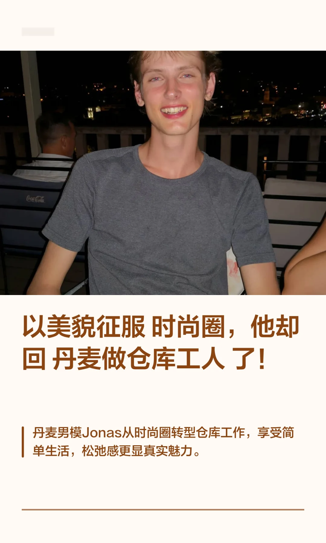 以美貌征服时尚圈，他却回丹麦做仓库工人了！