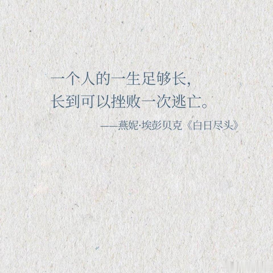 《白日尽头》豆瓣9.0🔥｜这本书后劲好大啊书名|《白日尽头》作者|燕妮·埃彭贝