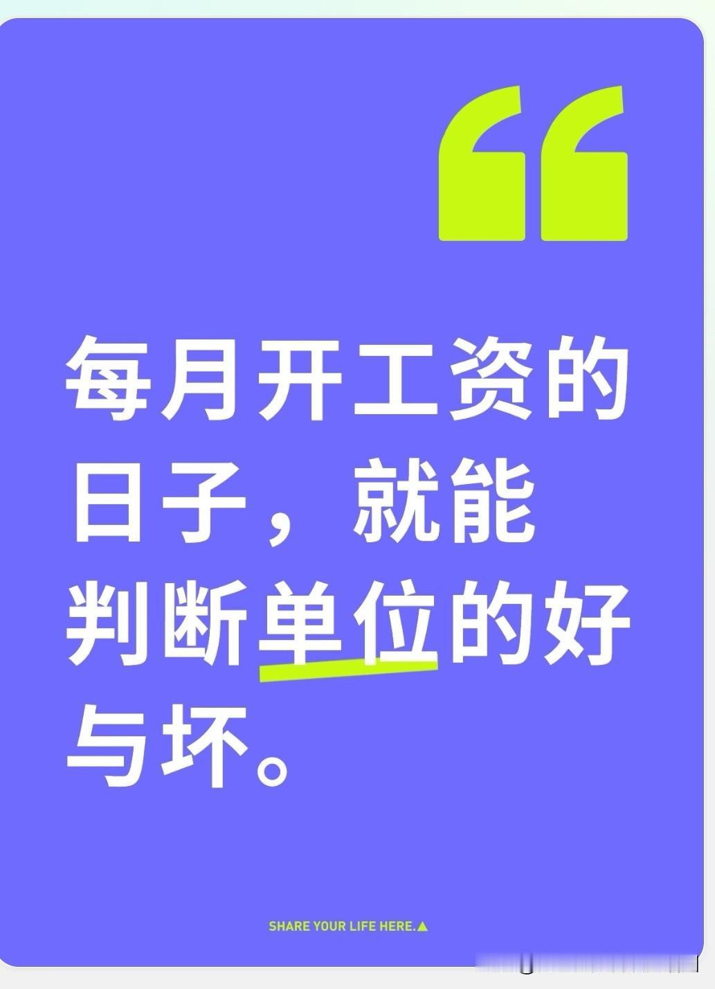 一个单位的优劣，从其每月发放工资的日期便能窥见一斑。越是优质的单位，越会提前发放