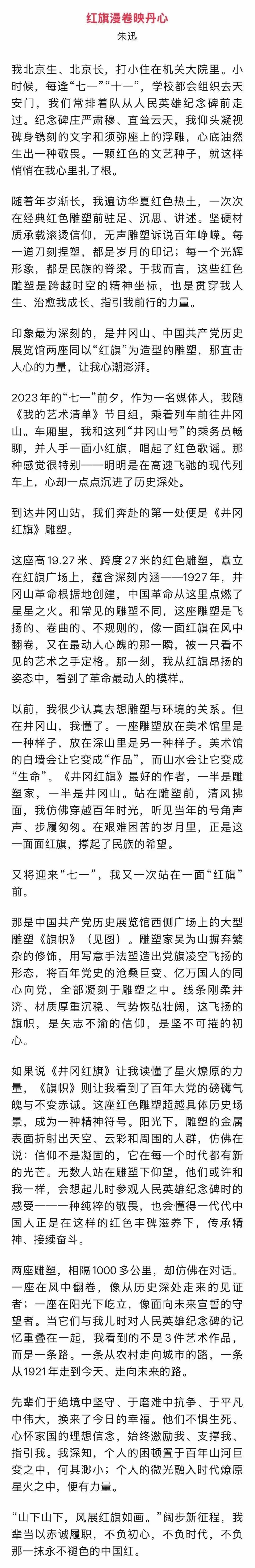 刚刷到一条消息，央视主持人朱迅6月14日在《人民日报》发了篇署名文章，叫《红旗漫