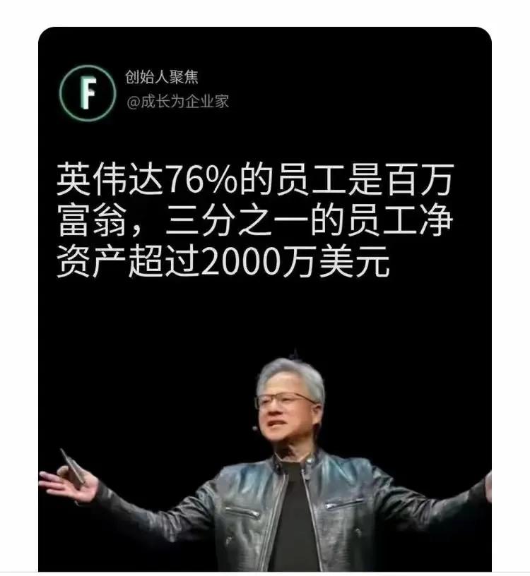 英伟达这样的公司谁不爱？可惜一般人进不去啊，76％的员工是百万富翁，国内哪一家公