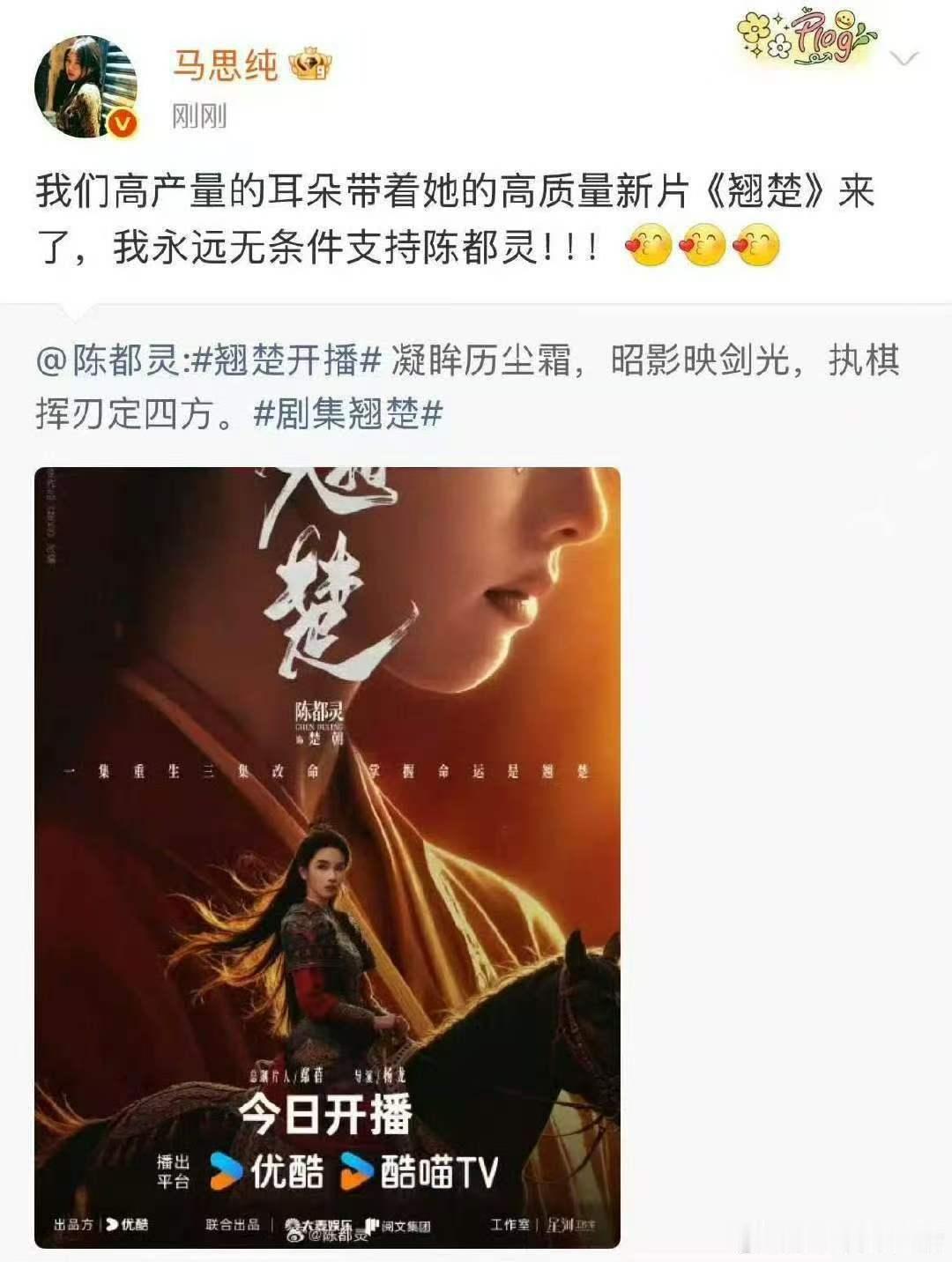 马思纯发文力挺陈都灵新剧翘楚黎吧啦宣传小耳朵新剧 马思纯宣传陈都灵翘楚啦 