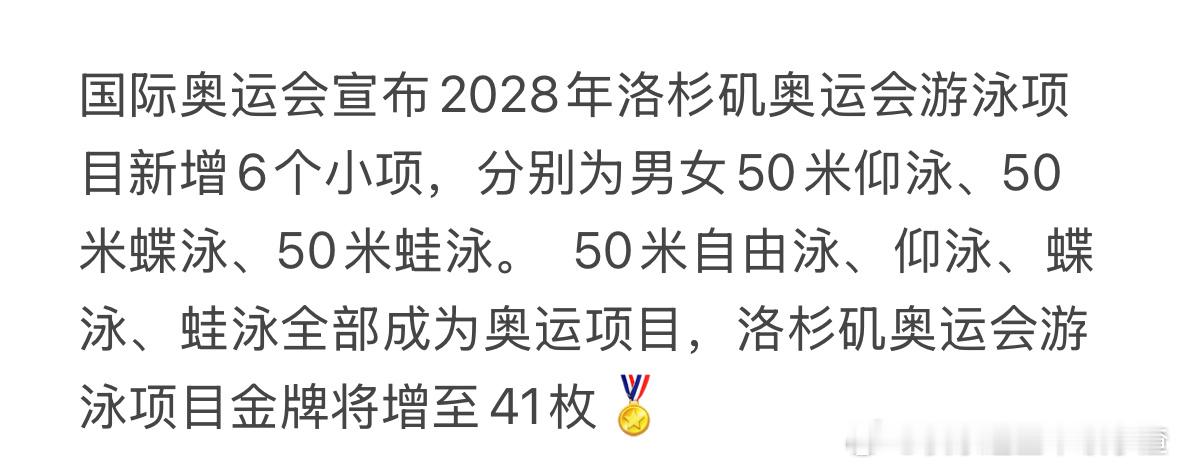 洛杉矶奥运游泳金牌增加到41金 ​​​