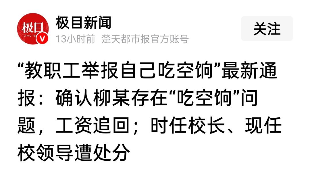山西太原一所中学的职工柳某，干了一件让所有人惊掉下巴的事，举报自己6年没上班却一